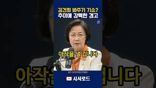 김건희 봐주기 기소? 추미애 강력한 경고 #추미애 #김건희