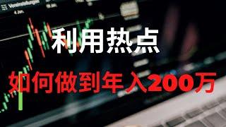 网赚分享，分享网上赚钱方法！如何利用当下最热热点，年入200万，危机中见机会！