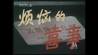 烦恼的喜事（上影1992）