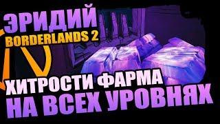 Borderlands 2 | Как быстро фармить Эридий на начальных и высоких уровнях?