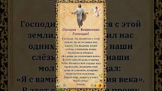 Сегодня — Вознесение Господне!