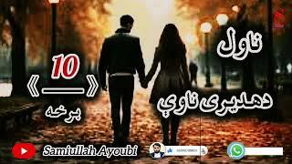 دهدیری ناوې ناول لسمه اوله درده ډکه برخه که دزړه مشکل لري نومه یی اوري ډیره دردونکې ده.