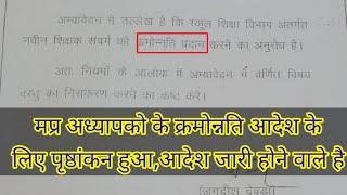 Finance Minister's endorsement for the promotion order of MP teachers, orders can be issued any time