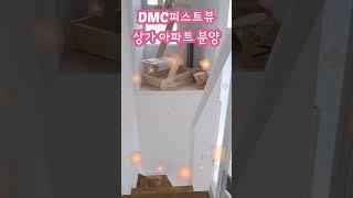 서울아파트 2억 분양 진행 중 #DMC퍼스트뷰 #남가좌동아파트 #남가좌동상가 #아파트분양 #서울아파트