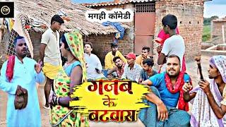 गजब के बंटवारा | #magahi comedy video | #मगही​ कॉमेडी | Gajab Ke Batwara | #Comedy​ bazaar magahi