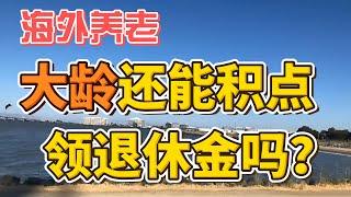 中老年移民可以工作积累积分领退休金吗？最大可以工作到多少岁，领多少钱？