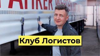 Клуб Логистов  Логистика Обучение Транспортная Логистика Транспорт