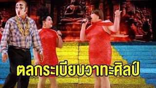 ตลก ระเบียบวาทะศิลป์