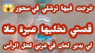 قصة سهيلة... خرجت فيها ترش في سحور قصتي نخليها عبرة للناس لي دير لمان في عربي كحل راس