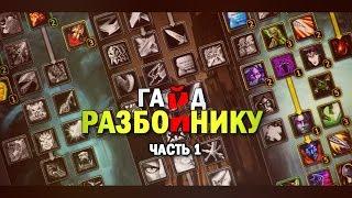 ГАЙД РАЗБОЙНИК 3.3.5 - ЧАСТЬ 1 / GUIDE ROGUE