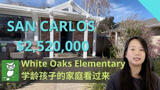 Fenny 来看房：距离San Carlos 优质小学仅步行一分钟，家里有娃准备上学的可以看看