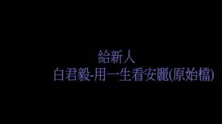 給新人 白君毅 用一生看安麗