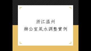 陽宅風水辦公室規劃1093堂:浙江溫州辦公室格局調整實例