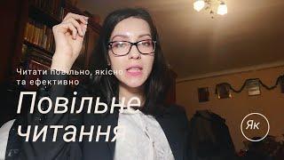 ЯК ЧИТАТИ ПОВІЛЬНО, ЯКІСНО ТА ЕФЕКТИВНО 