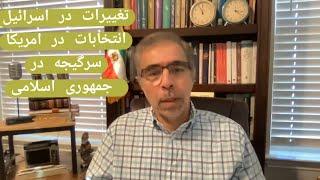 تغییرات در اسرائیل، تحولات در امریکا و سرگیجه در جمهوری اسلامی