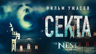 Секта /The Nest/ Фильм ужасов HD