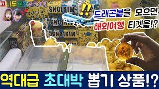 해외여행 비행기 티켓이 뽑기 상품!? 뽑기 속 드래곤볼을 모으면 역대급 초대박 뽑기 상품들을 받을 수 있다!!, 수유 인형 뽑기 (고니두욘몬 20171014) #345