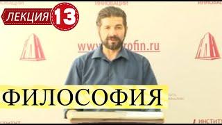 Философия. Лекция 13. Отечественная, Русская философия.