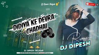 Bulin 47 Vs Didiya Ke Dewarwa Song Tiktok Trend Song 2025 Hard Bass Remix DjDipesh Tikuligad