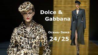 Dolce & Gabbana мода Милан осень-зима 2024/2025 | Стильная одежда и аксессуары