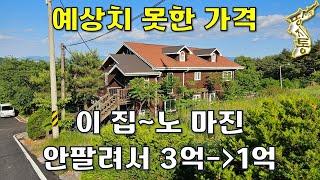 경치 끝내주는 주택도 안팔려서 3억짜리 1억에~노 마진으로 나왔습니다.[땅지통]