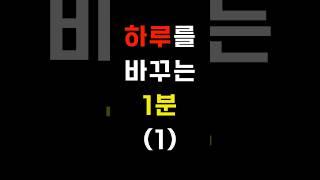하루를 바꾸는 1분-1 #자신감확언#긍정확언#자기암시#하루명상#자기신뢰#내면의힘#마음훈련#자존감회복#감정관리#긍정심리학#확언글귀#자기개발#성장하는나#멘탈관리#마음챙김확언 #명언