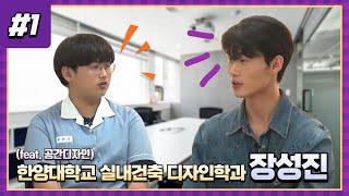 [하이대신고티비] 한양대 장성진 선배님을 만나다
