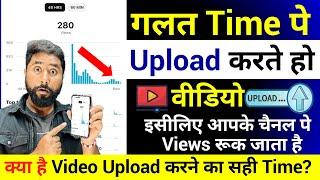 Views रुक जाता है,️ग़लत Time पे Upload करते हो Video | Video Upload karne Ka sahi Time