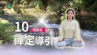 10min陪你靜心禪定｜跟著導引，用10分鐘體驗打坐帶來的靜與定｜最終極的冥想是禪定