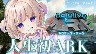 【 #ホロARK 】はじめてのARK！恐竜と冒険！？1日目【轟はじめ/ReGLOSS】#hololivedev_is