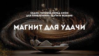 СТАНЬ МАГНИТОМ ДЛЯ УДАЧИ: Гипноз перед сном для синхронизации с потоком везения