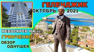 Гринченко 21. Геленджик 2021. Обзор комплекса.