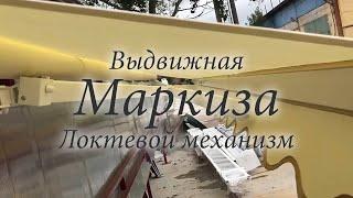 Маркиза выдвижная - локтевой механизм