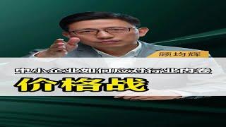 中小企业，如何应对行业内卷，价格战？