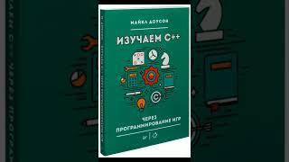 Как начать изучать программирование? С++, С#