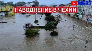 СИЛЬНОЕ НАВОДНЕНИЕ В ЧЕХИИ 15 СЕНТЯБРЯ. ЕВРОПУ СМЫВАЕТ ВОДОЙ