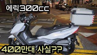 에릭300cc 치프318