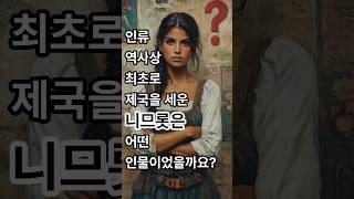 최초로 제국을 건설한 니므롯의 실체?#대적자#사냥꾼#노아#후손#함#구스#하나님#시날#앗수르#제국#건설#바벨탑