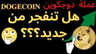 Dogecoin تحليل منطقي لعملة دوجكوين - عملة