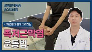 시화병원과 쉽게 따라하는 '족저근막염 운동법'