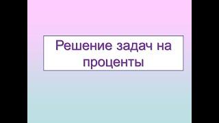 Решение задач на проценты