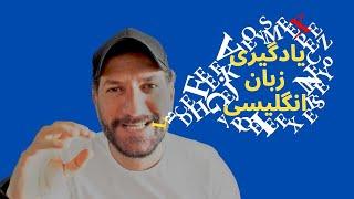 به راحتی انگلیسی یاد بگیریم