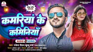 कमरियां के कमिनियाँ | #Rakesh Raushan ,#khushboo Sharma | Kamariya Ke Kaminiya | Bhojpuri Gana 2024