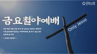 장경동 티비교회ㅣ중문 다락방 기도회 및 금요철야 기도회 [2025.06.13.(금)]