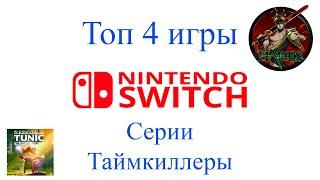 Топ 4 игры NINTENDO SWITCH Серии Таймкиллеры+