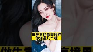 [佛緣·思維格局] 做生意的最高境界，你知道幾個呢？#商業知識 #生意 #老板 #漲知識 #生意頭腦 #格局 #selfhelpchannel #成功 #佛缘思维格局 #如何做生意 #成功的生意秘訣