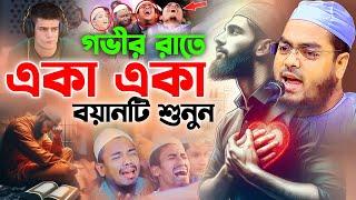 গভীর রাতে নিরবে ওয়াজটি শুনুন । হাফিজুর রহমান সিদ্দিকী কুয়াকাটা,hafizur rahman siddiki