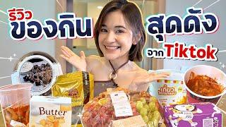 รีวิวของกินสุดดังจาก TikTok EP.6 | ครั้งนี้บอกเลย…ว่าอร่อยจนหยุดกินไม่ได้!!