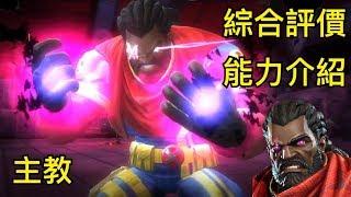 MARVEL超級爭霸戰 主教綜合評價&能力介紹 Bishop Introduction & Evaluation | MCOC