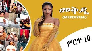 Top 10 Mekdi TikTok Videos I የመቅዲ ምርጥ 10 ቲክቶክ ቪዲዮዎች